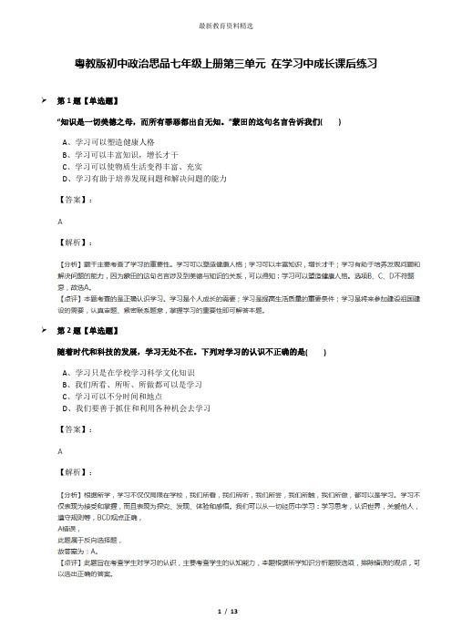 粤教版初中政治思品七年级上册第三单元 在学习中成长课后练习