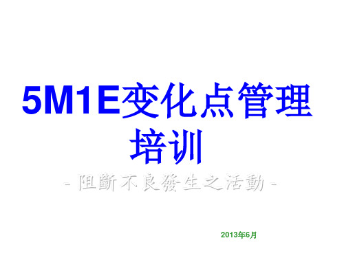 5M1E变化点管理