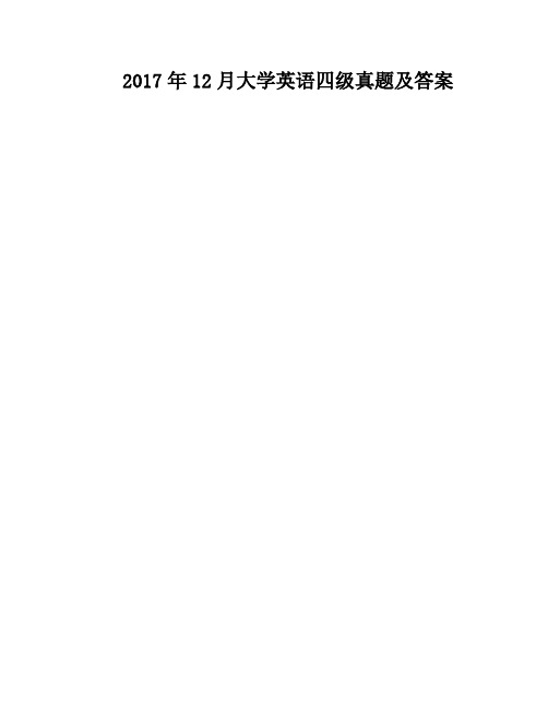 2017年12月大学英语四级真题及答案