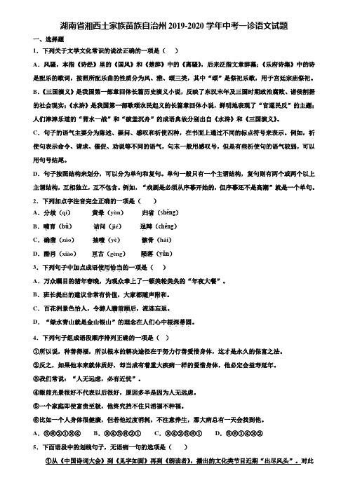 湖南省湘西土家族苗族自治州2019-2020学年中考一诊语文试题含解析