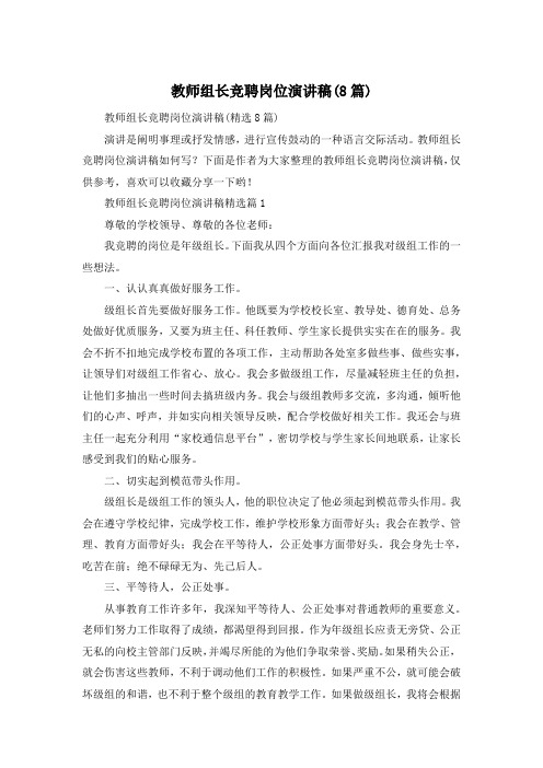 教师组长竞聘岗位演讲稿(8篇)