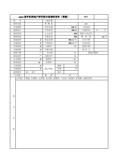 最新整理调研表格商业商铺市调表.doc