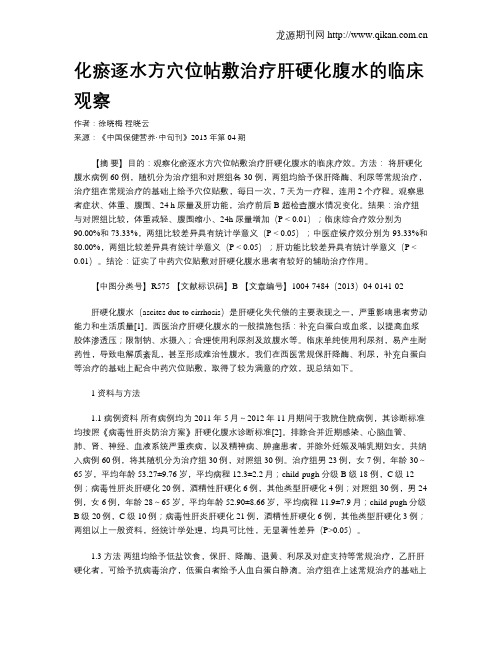 化瘀逐水方穴位帖敷治疗肝硬化腹水的临床观察