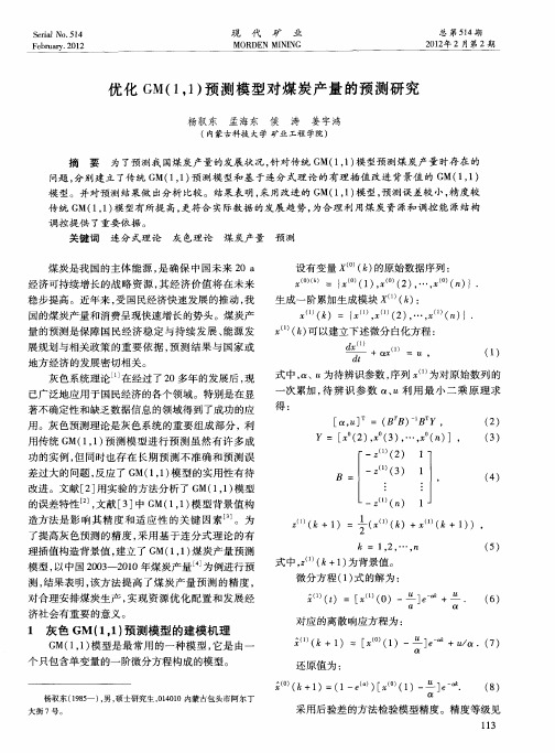 优化GM(1,1)预测模型对煤炭产量的预测研究