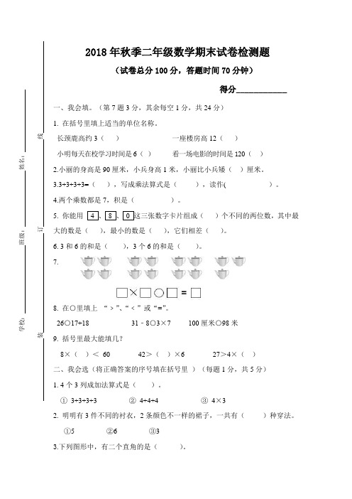 部编人教版小学2018年秋季二年级上册数学期末试卷及答案