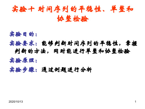 实验十时间序列模型的平稳性及其检验以及单整和协整检验PPT课件