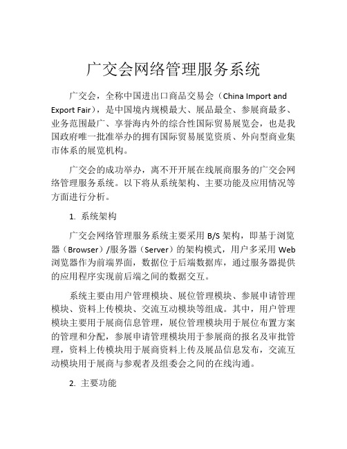 广交会网络管理服务系统