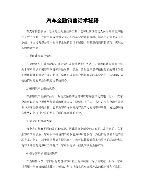 汽车金融销售话术秘籍