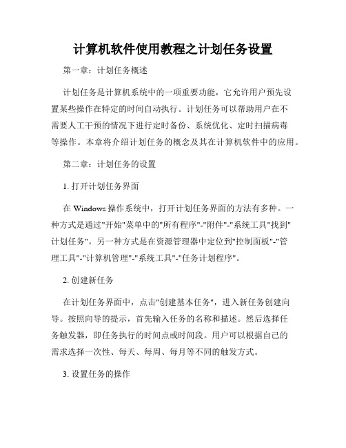 计算机软件使用教程之计划任务设置