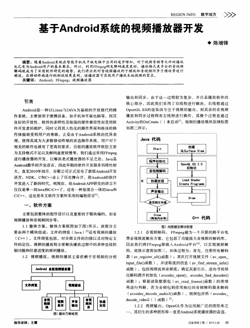 基于Android系统的视频播放器开发