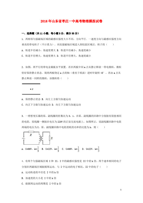 山东省枣庄市第一中学高二物理下学期复习模拟练习题(含解析)