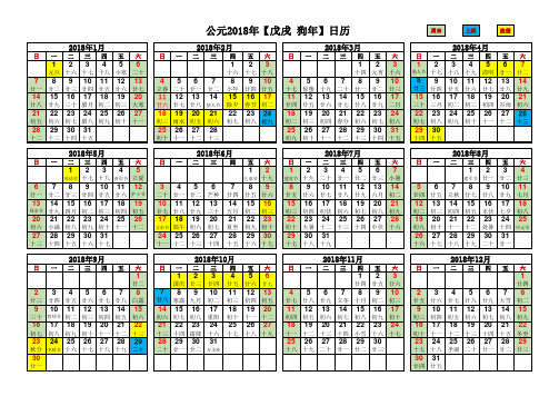 2018年日历含农历和节假日(完美修正A4打印版横向)