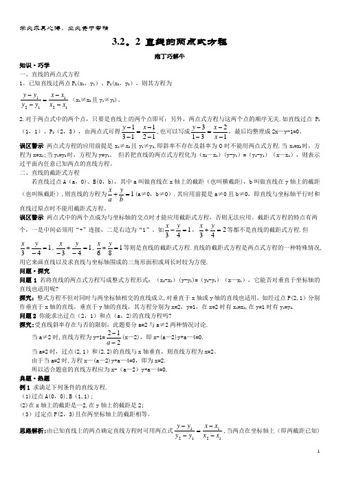 高中数学直线与方程直线的方程直线的两点式方程教材梳理素材