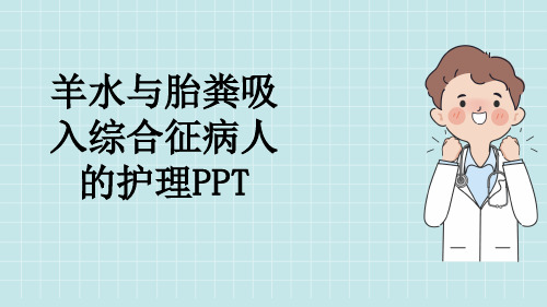 羊水与胎粪吸入综合征病人的护理PPT