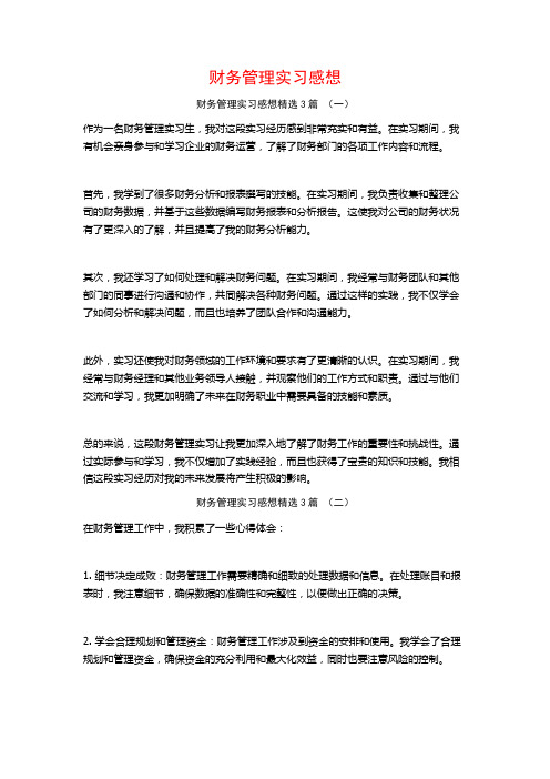 财务管理实习感想3篇