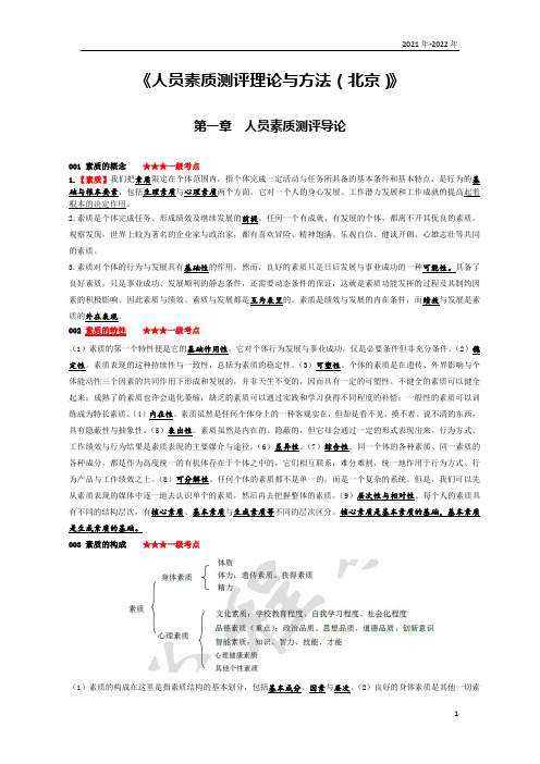 《人员素质测评理论与方法(北京)》第一章考点手册