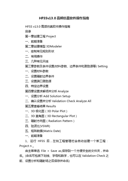 HFSSv13.0高频仿真软件操作指南