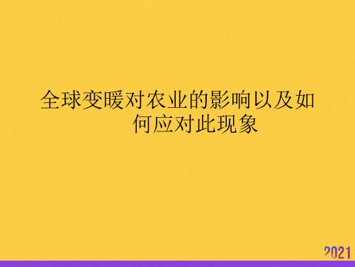 全球变暖对农业的影响以及如何应对此现象全套ppt