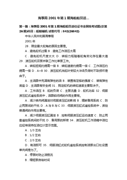 海事局2001年第1期海船船员适...