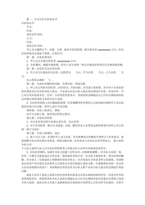 公司合作协议书范本(共10篇)