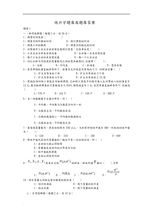 统计学试题库及试题库答案解析