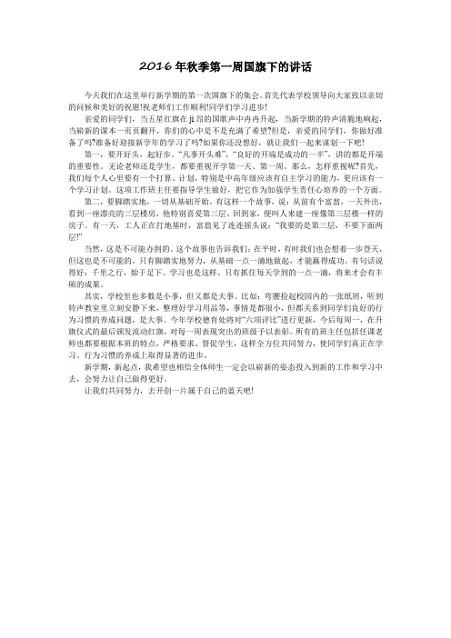 2016年秋季第一周国旗下的讲话