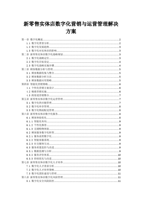 新零售实体店数字化营销与运营管理解决方案