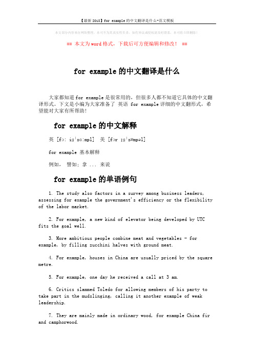 【最新2018】for example的中文翻译是什么-范文模板 (3页)