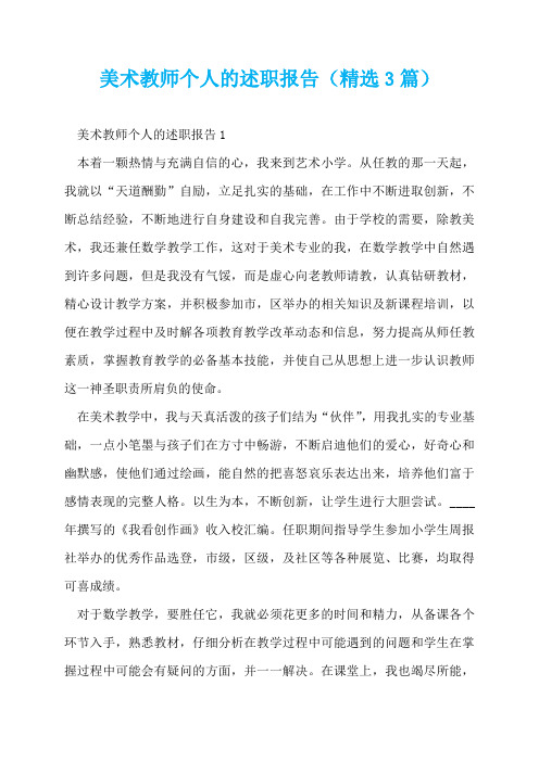 美术教师个人的述职报告(精选3篇)