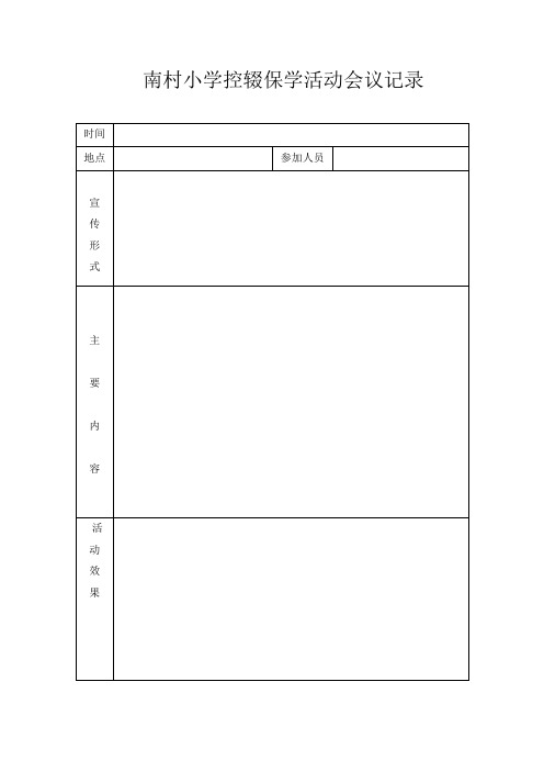 控辍保学工作会议记录