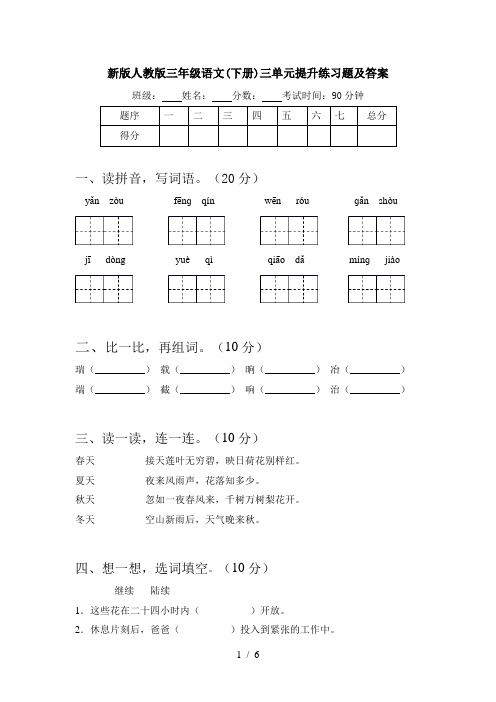 新版人教版三年级语文(下册)三单元提升练习题及答案