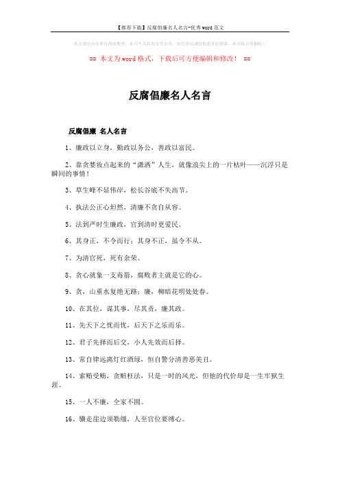 【推荐下载】反腐倡廉名人名言-优秀word范文 (8页)