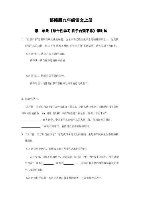 2023-2024学年秋季人教初中9年级语文部编版上册课时练第二单元《综合性学习 君子自强不息》