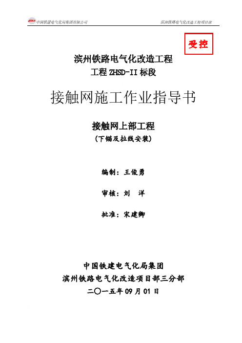 06滨洲线改造下锚角钢及拉线安装作业指导书2015.9.1