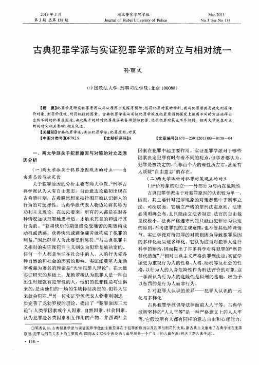 古典犯罪学派与实证犯罪学派的对立与相对统一