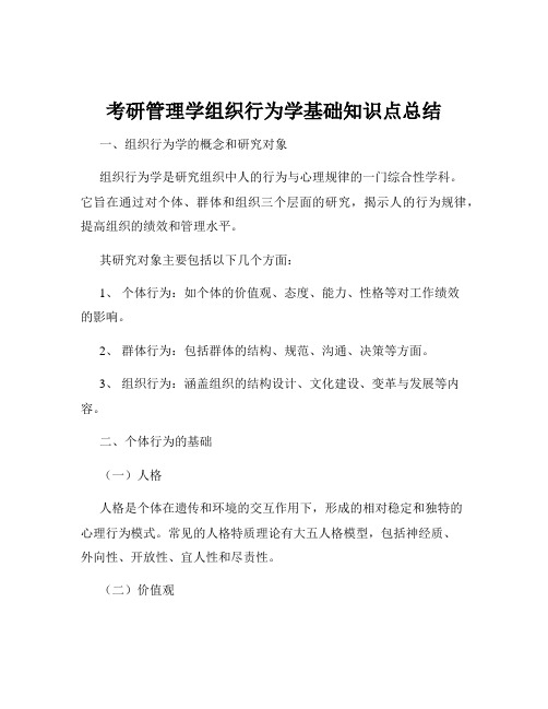 考研管理学组织行为学基础知识点总结