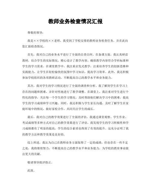 教师业务检查情况汇报