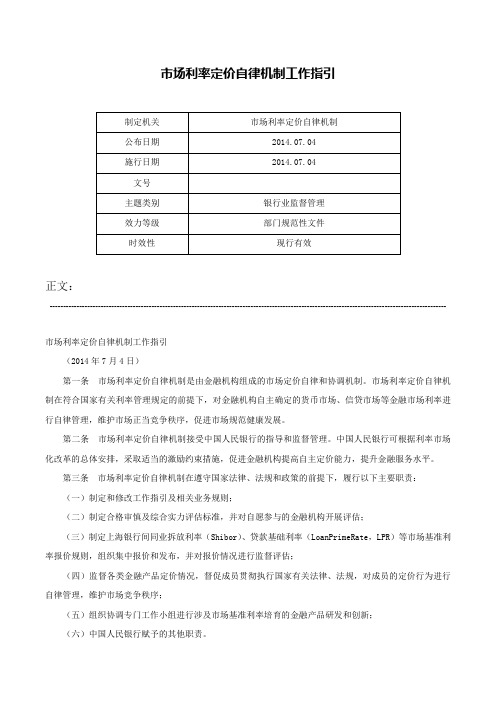 市场利率定价自律机制工作指引-