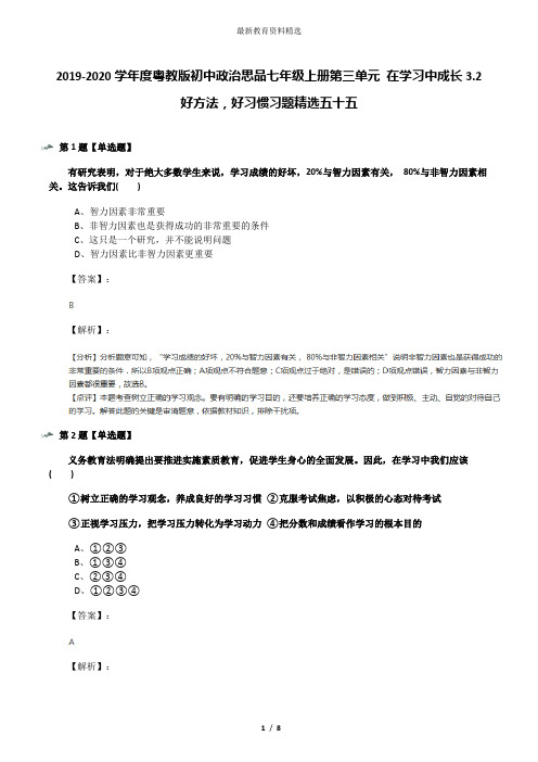 2019-2020学年度粤教版初中政治思品七年级上册第三单元 在学习中成长3.2 好方法,好习惯习题精选五十五