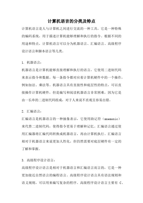 计算机语言的分类及特点