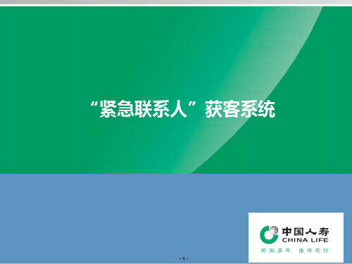 国寿紧急联系人获客系统操作要点26页