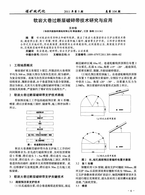 软岩大巷过断层破碎带技术研究与应用