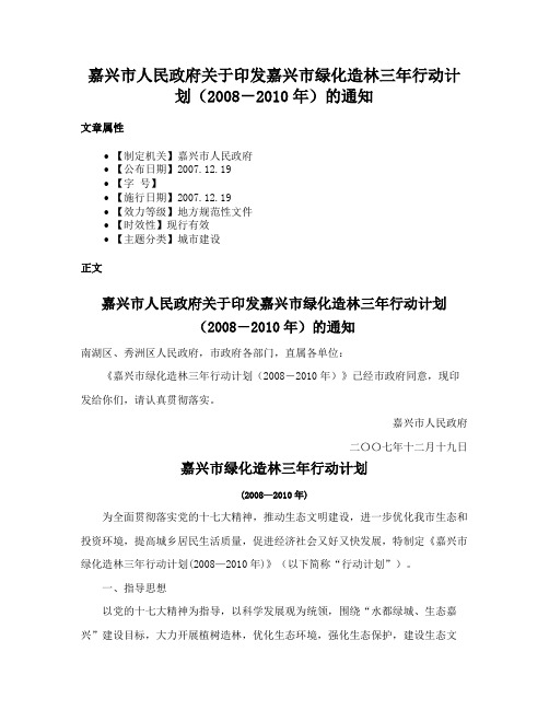 嘉兴市人民政府关于印发嘉兴市绿化造林三年行动计划（2008－2010年）的通知