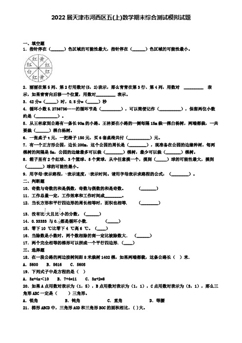 2022届天津市河西区五(上)数学期末综合测试模拟试题