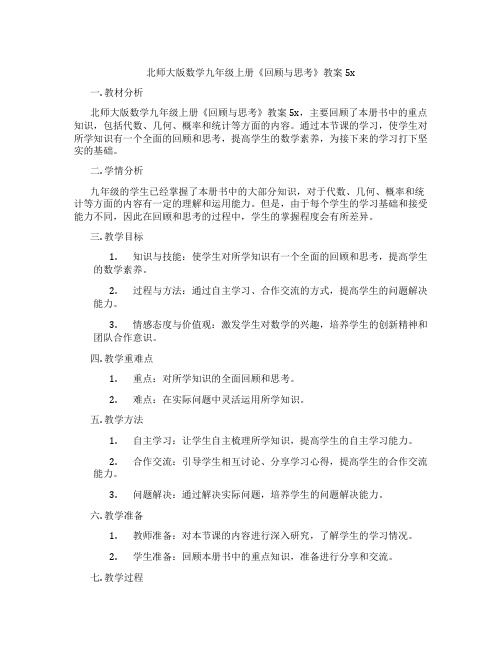 北师大版数学九年级上册《回顾与思考》教案5x