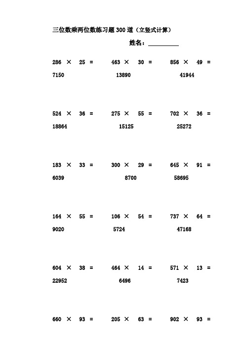 三位数乘两位数立竖式计算练习题300道-有答案