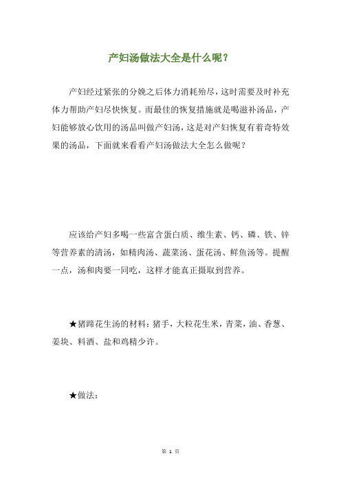 产妇汤做法大全是什么呢?