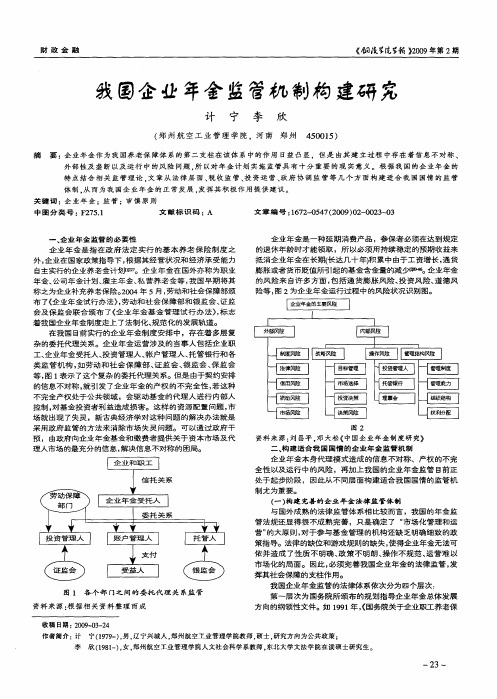 我国企业年金监管机制构建研究