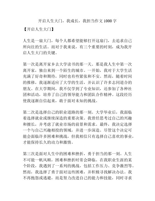 开启人生大门,我成长,我担当作文1000字
