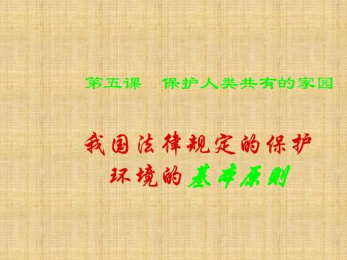 我国法律规定的保护环境的基本原则学习教育课件PPT